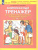 Литературное чтение и Русский язык 4 класс. Комплексный тренажер