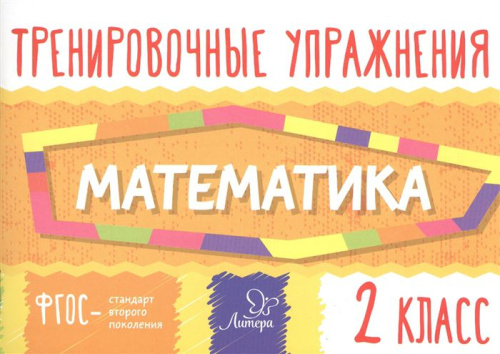 Тренировочные упражнения. Математика 2 класс