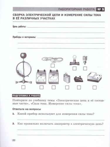 Физика 8 класс. Базовый уровень. Тетрадь для лабораторных работ. ФГОС