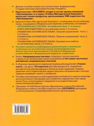 Английский язык 5-6 классы. Неправильные глаголы. ФГОС НОВЫЙ
