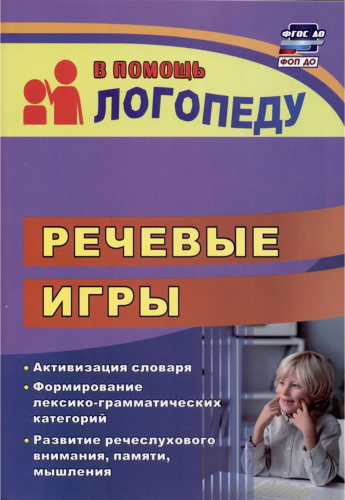 Речевые игры: активизация словаря. Формирование лексико-грамматических категорий. Развитие речеслухового внимания, памяти, мышления