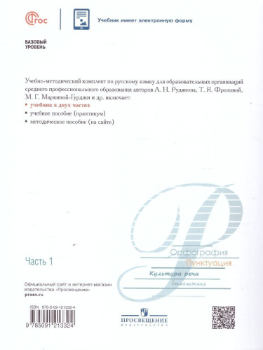 Русский язык. Учебное пособие для СПО в 2-х частях. Часть 1. Базовый уровень
