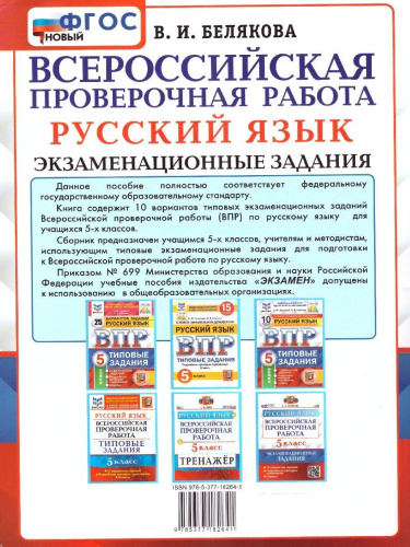 ВПР Русский язык 5 класс. 10 вариантов. Экзаменационные задания. ФГОС