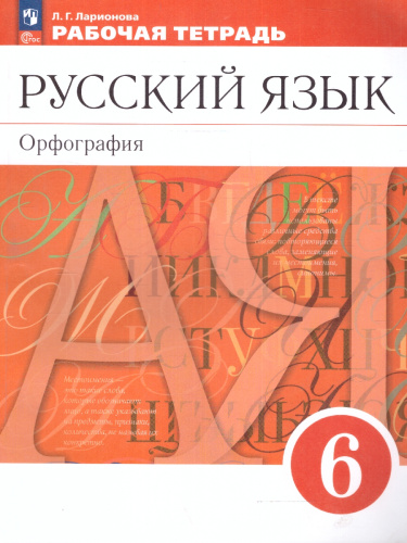 Русский язык 6 класс. Орфография. Рабочая тетрадь к новому учебному пособию. К новому ФП. ФГОС