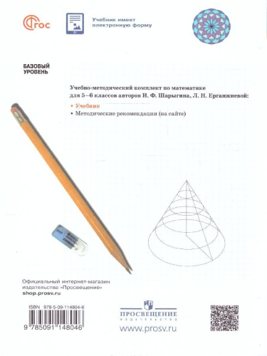 Наглядная Геометрия 5-6 класс. Учебник. ФГОС