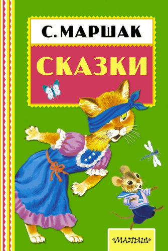 Сказки. Книжная полка "Малыша"