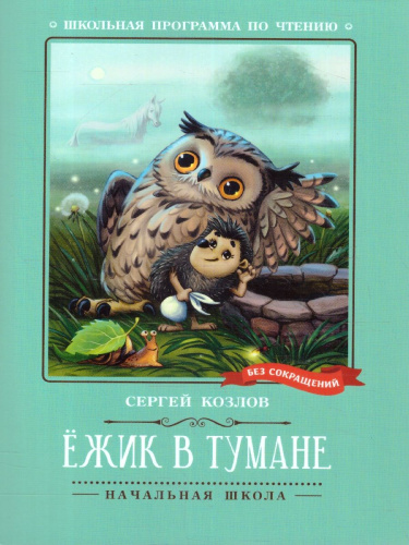 Ёжик в тумане