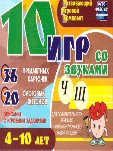 10 игр со звуками Ч, Щ для познавательного, речевого и интеллектуального развития детей 4-10 лет