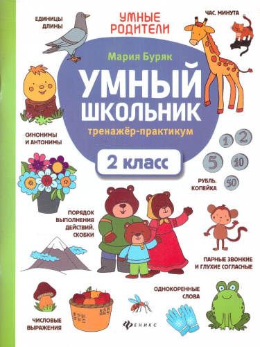 Умный школьник. тренажер-практикум. 2 класс / Умные родители