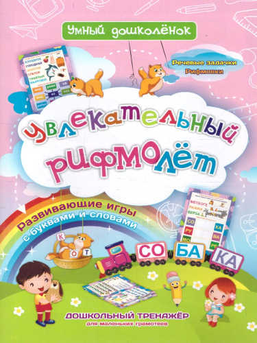 Увлекательный рифмолёт: Дошкольный тренажер с речевыми задачками и рифмовками