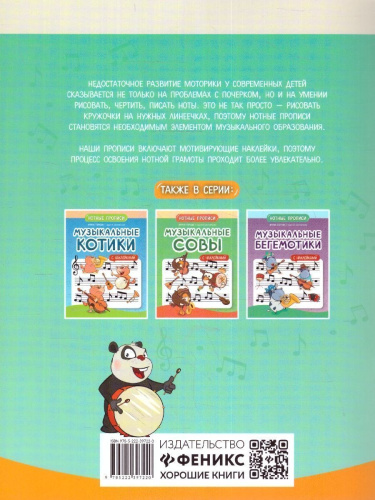 Музыкальные панды. Нотные прописи: с наклейками
