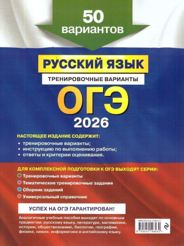 ОГЭ-2026 Русский язык. Тренировочные варианты. 50 вариантов