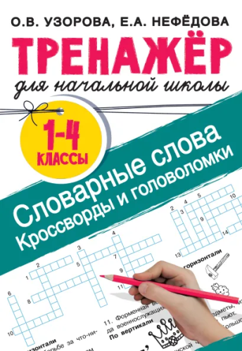 Словарные слова. Кроссворды и головоломки 1-4 классы. Тренажер