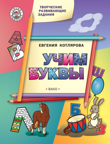Творческие занятия. Учим буквы. ФГОС