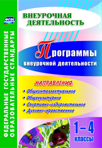 Программы внеурочной деятельности 1-4 класс