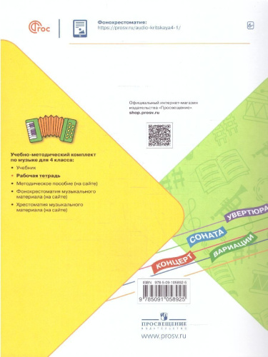 Музыка 4 класс. Рабочая тетрадь (ФП2022)