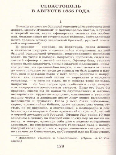 Севастопольские рассказы. Толстой Л.Н./ШкольноеЧтение (АСТ)