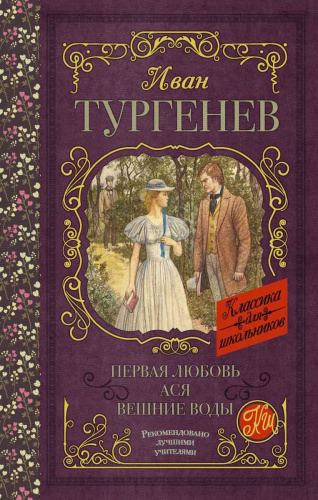 Первая любовь. Ася. Вешние воды. Классика для школьников