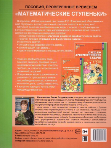 Я решаю арифметические задачи. Математика для детей Рабочая тетрадь 5-7 лет