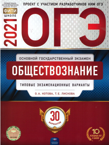 ОГЭ 2021. Обществознание. 30 вариантов