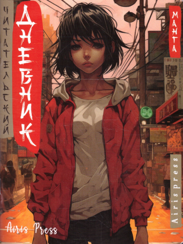 Читательский дневник 5-7 классы в стиле манга. "Девочка в красном"