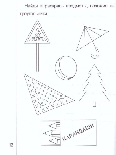 Знакомство с Геометрией. Часть 2. Рабочая тетрадь для детей 5-6 лет