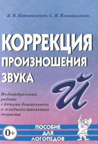 Коррекция произношения звука Й. Индивидуальная работа с детьми дошкольного и младшего школьного возраста