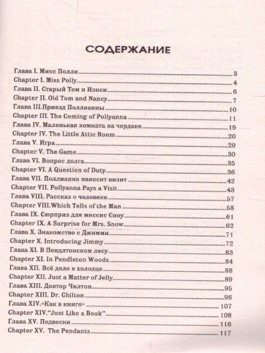 Поллианна Pollyanna. Метод интегрированного чтения