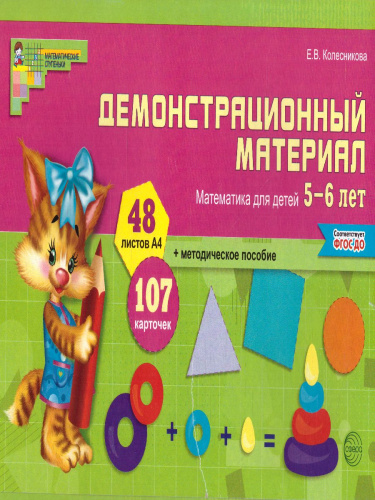 Демонстрационный материал Математика для детей 5-6 лет