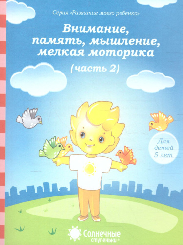 Тесты для детей 5 лет. Часть 2. Внимание, память, мышление, мелкая моторика рук