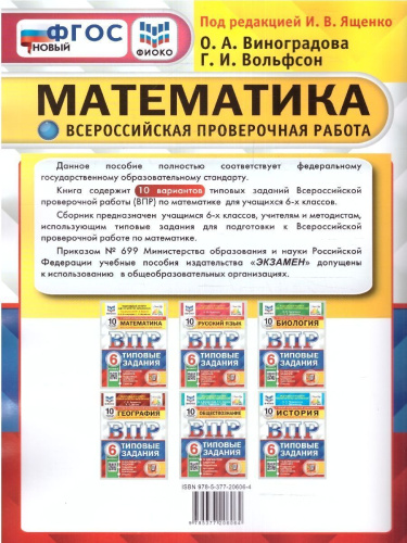 ВПР Математика 6 класс. Типовые задания. 10 вариантов. ФИОКО СТАТГРАД. ФГОС