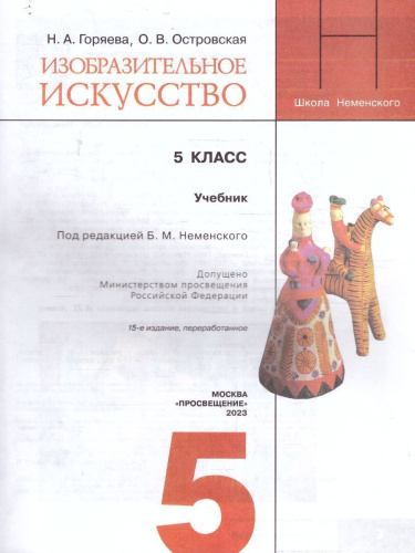 Изобразительное искусство 5 класс. Учебник (ФП2022)