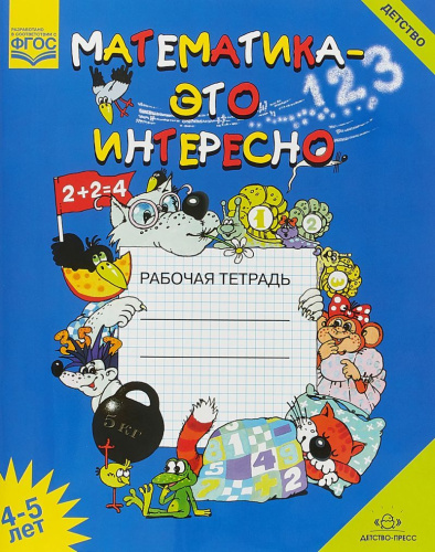 Математика - это интересно. Рабочая тетрадь. Пособие для занятий с детьми 4-5 лет