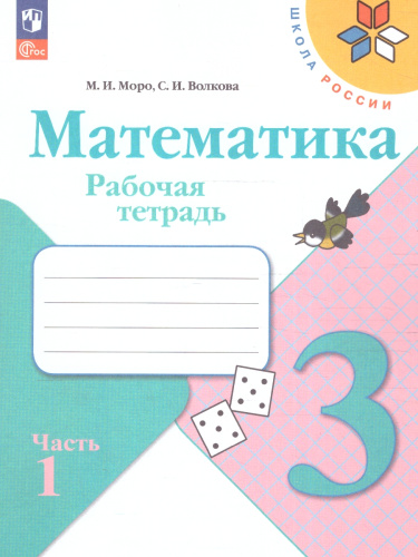 Математика 3 класс. Рабочая тетрадь в 2-х частях. Часть 1. УМК "Школа России" (ФП2022)
