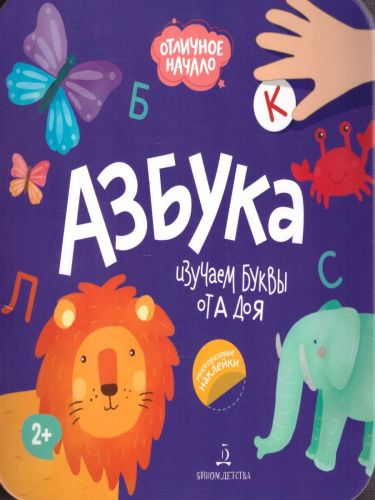 Азбука. Отличное начало