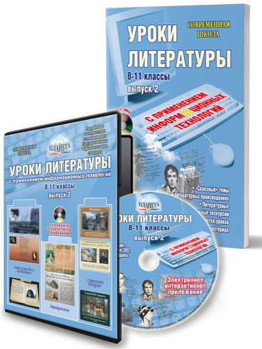 Уроки Литературы с применением ИКТ 8-11 классы. Выпуск 2. + CD-диск. ФГОС