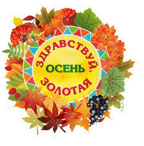 Вырубка "Здравствуй, осень золотая"