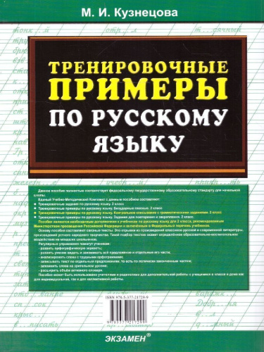 Русский язык 2 класс. Тренировочные примеры. Контрольное списывание