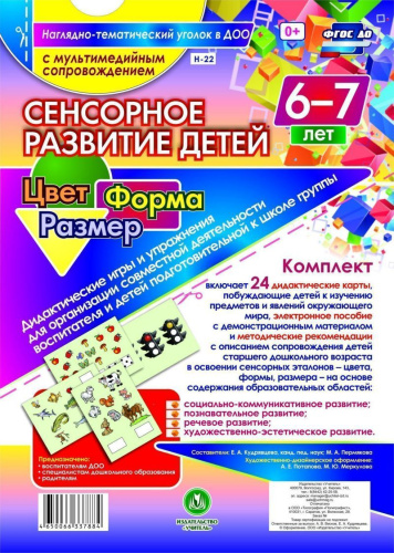 Наглядно-дидактический комплект "Сенсорное развитие детей 6-7 лет. Цвет. Форма. Размер" А4 + CD