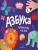 Азбука. Отличное начало