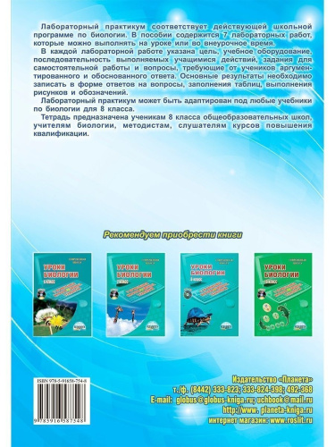 Биология 8 класс. Лабораторный практикум. Часть 1. Тетрадь для обучающихся