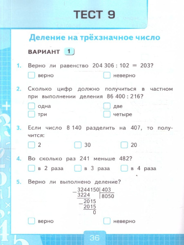 Математика 4 класс. Тесты. К учебнику М. И. Моро и др. Часть 2. ФГОС Новый