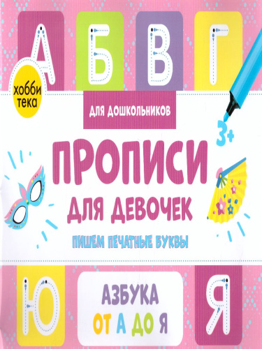 Прописи для девочек. Пишем печатные буквы