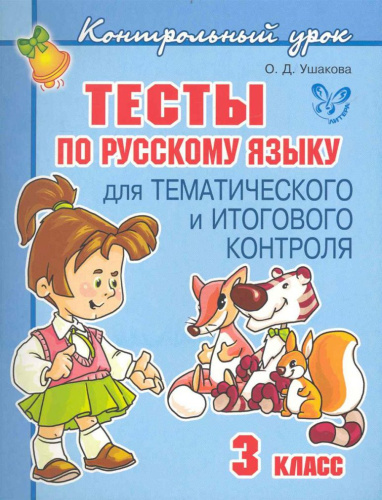 Контрольный урок. Тесты по Русскому языку 3 класс