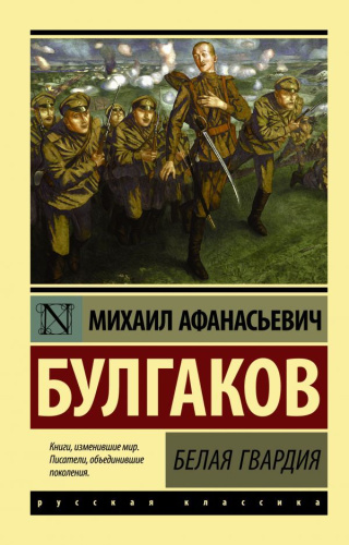 Белая гвардия