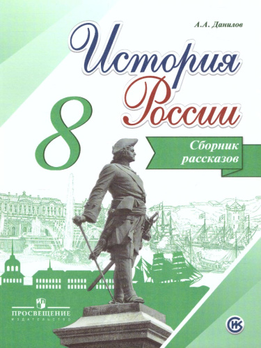История России 8 класс. Сборник рассказов. ФГОС