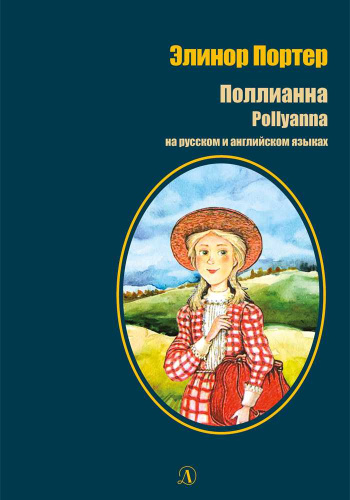 Поллианна. На русском и английском языках