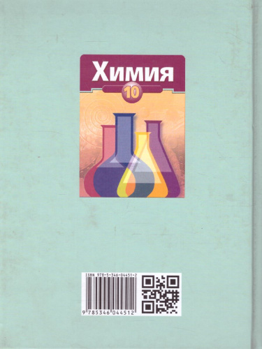 Химия 10 класс. Базовый уровень. Учебник