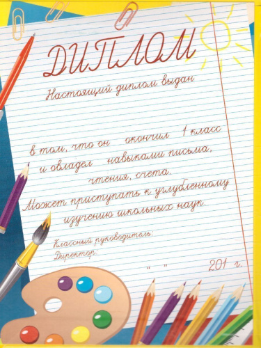 Диплом об окончании 1 класса. Школьники