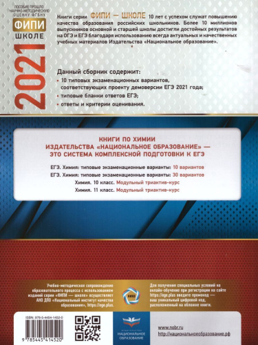 ЕГЭ 2021. Химия. 10 вариантов